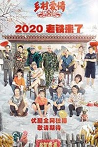 乡村爱情12/2020/全集