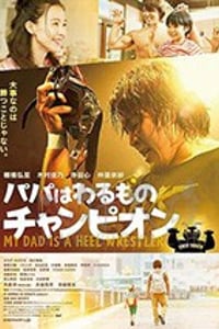 [爸爸是坏人冠军][BD-720P/1080P-MP4][日语中字][豆瓣6.6分][1.94GB/4.01GB][2018]