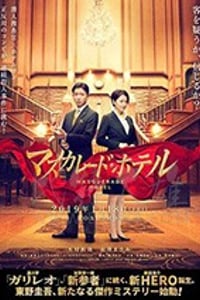 [假面饭店][BD-720P/1080P-MP4][日语中字][豆瓣6.7分][1.63GB/3.39GB][2019]