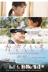 [铁道：家色][BD-720P/1080P-MP4][日语中字][豆瓣5.1分][1.73GB/3.85GB][2018]