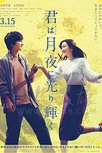 [你在月夜里闪耀光辉][BD-720P/1080P-MP4][日语中字][豆瓣6.4分][1.14GB/2.85GB][2019]