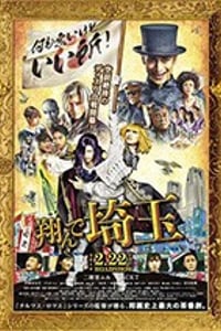 [飞翔吧！埼玉][BD-720P/1080P-MP4][日语中字][豆瓣6.8分][2.32GB/4.43GB][2019]