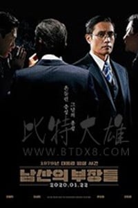 [南山的部长们][BD-720P/1080P-MP4][韩语中字][豆瓣8.1分][3.69GB/14.9GB][2020]