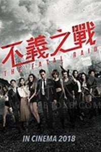 [不义之战 辣警霸王花2][BD-720P/1080P-MP4][粤语中字][豆瓣3.2分][2.43GB/5.7GB][2019]