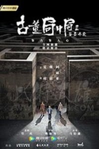 古董局中局Ⅱ：鉴墨寻瓷/豆瓣7.1分/2020/全集