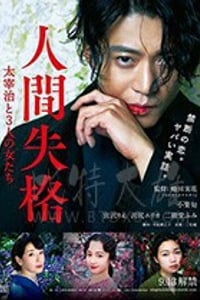 [人间失格：太宰治和三个女人们][BD-720P/1080P-MP4][豆瓣6.1分][日语中字][2.25GB/5.47GB][2019]