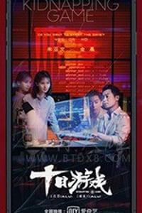 十日游戏/豆瓣7.8分/2020/全集