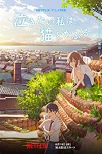 [想哭的我戴上了猫的面具][HD-720P/1080P-MP4][日语中字][豆瓣6.4分][1.62GB/2.67GB][2020]