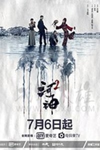 河神2/豆瓣7.5分/2020/全集