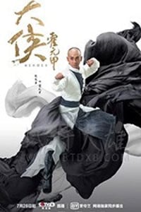 大侠霍元甲/豆瓣7.1分/2020/全集