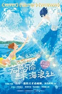 [若能与你共乘海浪之上][BD-720P/1080P-MP4][日语中字][豆瓣7.1分][1.6GB/3.02GB][2020]