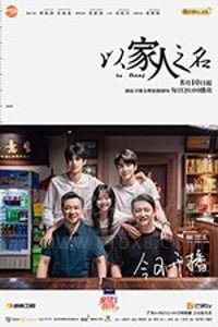 以家人之名/豆瓣8.6分/2020/全集