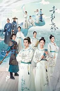 青青子衿/豆瓣5.6分/2020/全集