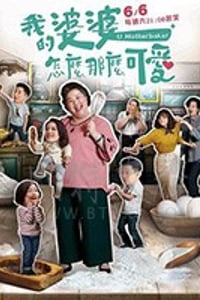 我的婆婆怎么那么可爱/豆瓣8.7分/2020/全集