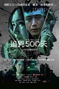 追凶500天/豆瓣6.7分/2020/全集