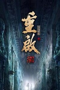 重启之极海听雷 第二季/豆瓣8.1分/2020/全集