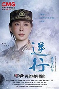 最美逆行者/豆瓣2.4分/2020/全集