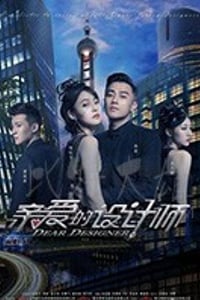 亲爱的设计师/2020/全集