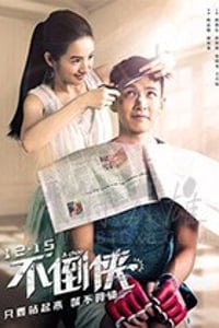 [不倒侠][BD-MP4][国语中字][2020]