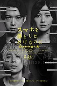 [虽然只是弄丢了手机2][BD-MP4][日语中字][豆瓣5.6分][2020]