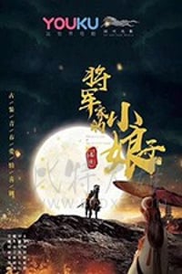 将军家的小娘子/2020/全集