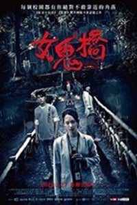 [女鬼桥][HD-720P/1080P-MP4][国语中字][豆瓣6.2分][1.84GB/3.51GB][2020]