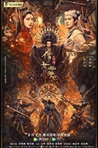 [倩女幽魂：人间情][HD-720P/1080P-MP4][国语中字][豆瓣4.9分][1.65GB/2.99GB][2020]