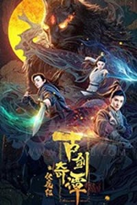 [古剑奇谭之伏魔纪][HD-1080P-MP4][国语中字][豆瓣4.6分][2020]