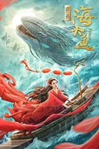 [海大鱼][HD-1080P-MP4][国语中字][豆瓣4.1分][2020]