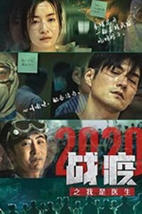 [战疫2020之我是医生][HD-1080P-MP4][国语中字][2020]