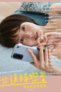 2020年日本电视剧《#远程恋爱～普通的恋爱是邪道～》连载至10