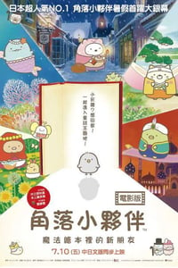 2019年日本动画片《角落小伙伴：魔法绘本里的新朋友》BD双语