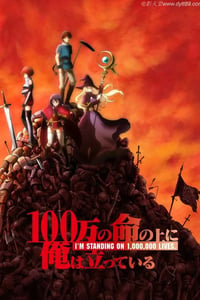 2020年日本动漫《我立于百万生命之上》全12集