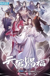 2020年国产动漫《天官赐福》全11集