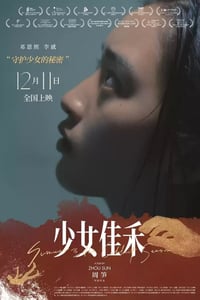 2019年国产剧情片《少女佳禾》HD国语中字