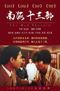 1997年中国香港经典爱情传记片《南海十三郎》BD国英双语中字