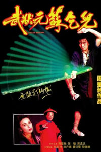 1992年中国香港经典喜剧动作片《武状元苏乞儿》BD国粤双语中字