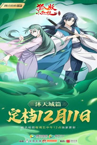 2021年国产动漫《狐妖小红娘：沐天城篇》全15集