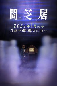 2021年日本动漫《暗芝居 第八季》全13集