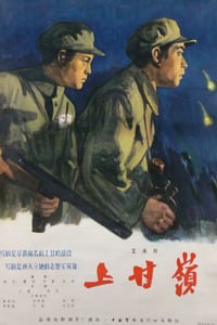 1956年国产红色经典战争片《上甘岭》HD国语中字