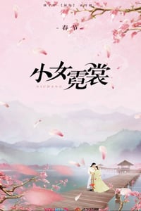 2021年国产大陆电视剧《小女霓裳》全40集