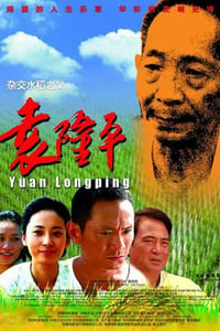 2009年国产经典剧情传记片《袁隆平》HD国语中字