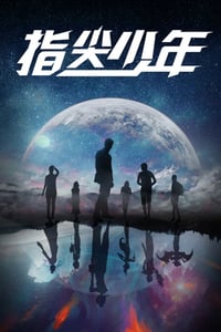 2021年国产大陆电视剧《指尖少年》全20集