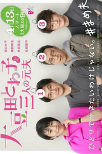 2021年日本电视剧《大豆田永久子与三名前夫》全10集