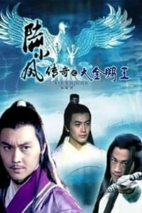 2007年国产经典动作武侠片《陆小凤传奇之大金鹏王》HD国语中字