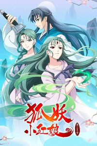 2021年国产动漫《狐妖小红娘：两生花篇》全12集