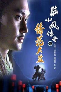 2007年国产经典动作武侠片《陆小凤传奇之绣花大盗》HD国语中字