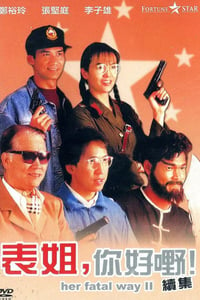 1991年中国香港经典喜剧片《表姐，你好嘢！2》BD粤语中字