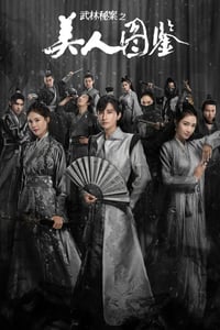 2020年国产大陆电视剧《武林秘案之美人图鉴》全24集