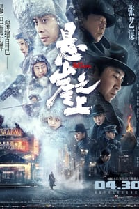 2021年国产7.6分动作悬疑片《悬崖之上》BD国语中字